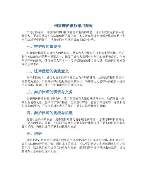刑事辩护律师作用探析