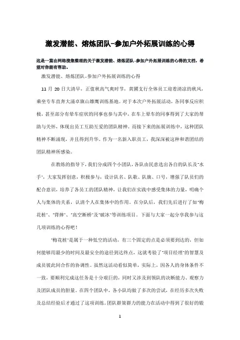 激发潜能、熔炼团队-参加户外拓展训练的心得