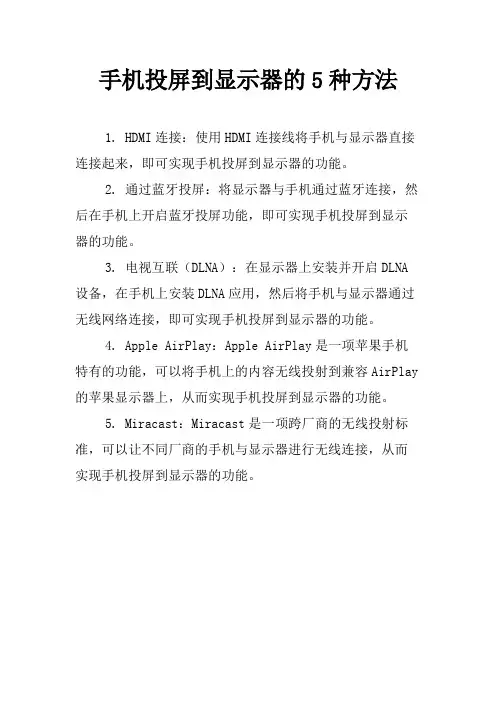 手机投屏到显示器的5种方法