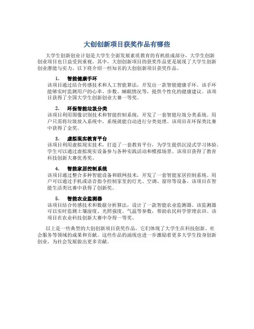 大创创新项目获奖作品有哪些