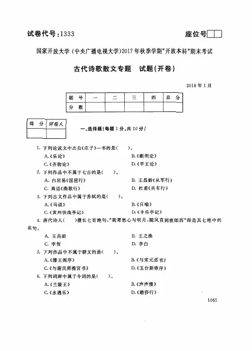 2018011333古代诗歌散文专题-国家开放大学中央电大期末考试真题试卷及答案
