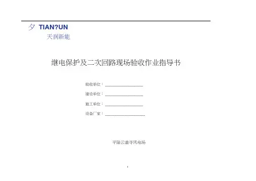 继电保护及二次回路现场验收作业指导书