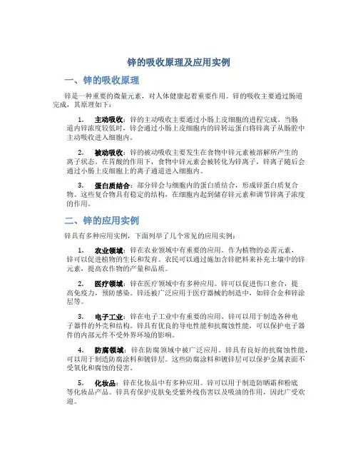 锌的吸收原理及应用实例