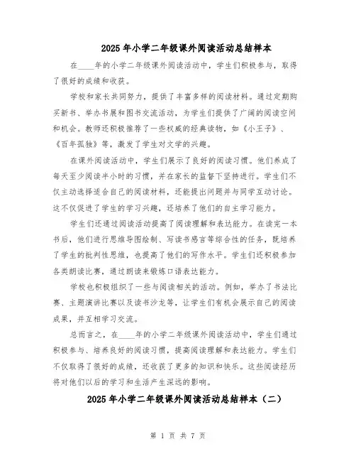 2025年小学二年级课外阅读活动总结样本（四篇）