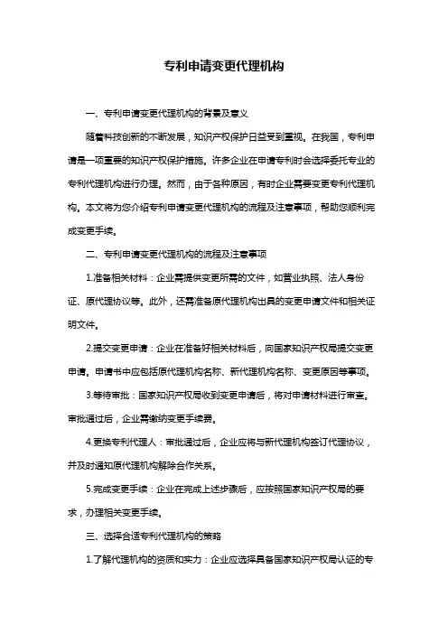 专利申请变更代理机构