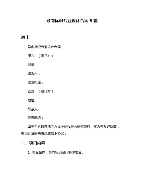 导向标识专业设计合同5篇