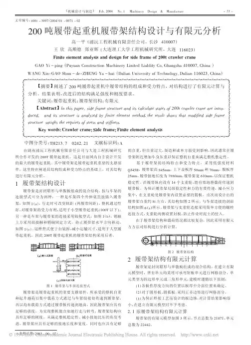 200吨履带起重机履带架结构设计与有限元分析