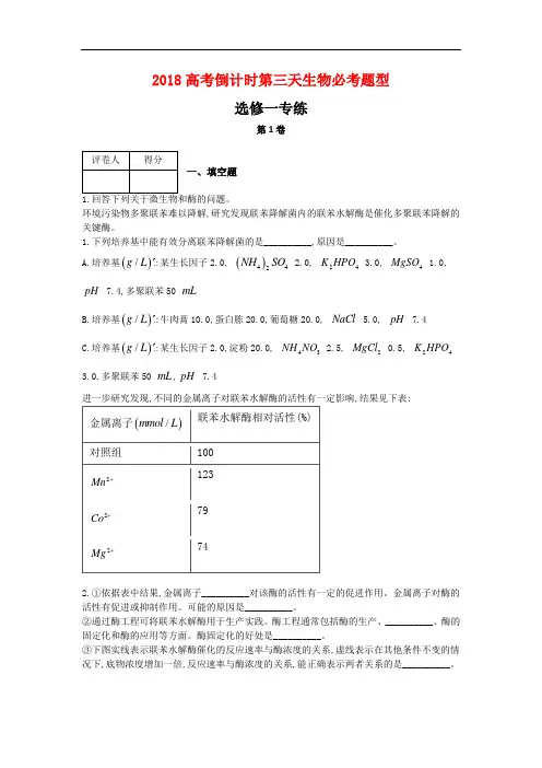 2018高考倒计时第三天生物必考题型-选修一专练