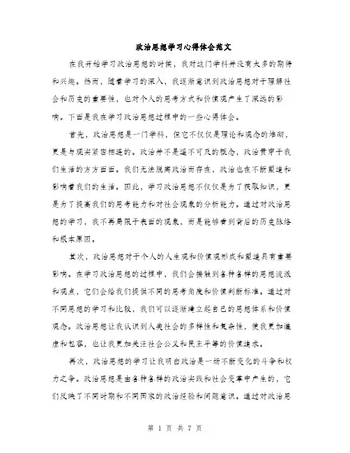 政治思想学习心得体会范文