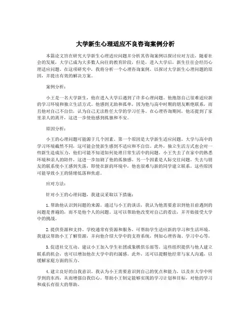 大学新生心理适应不良咨询案例分析