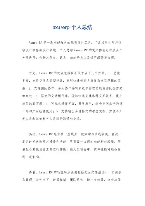 axurerp个人总结