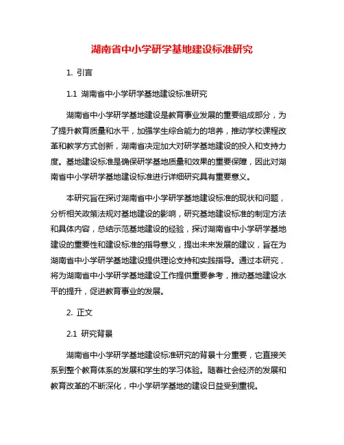 湖南省中小学研学基地建设标准研究