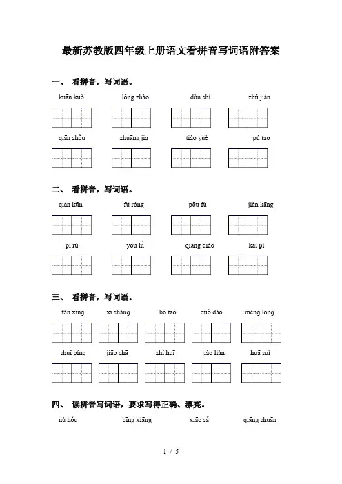 最新苏教版四年级上册语文看拼音写词语附答案
