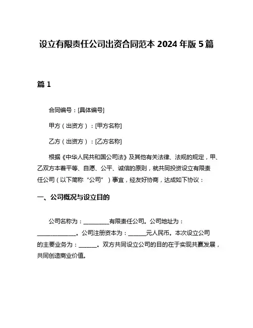 设立有限责任公司出资合同范本2024年版5篇