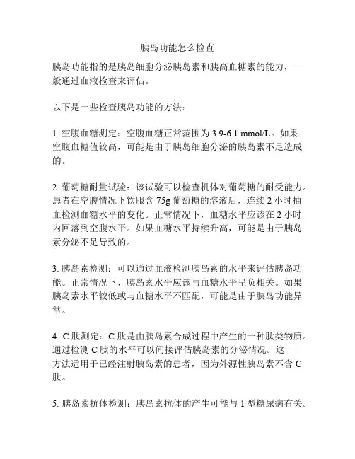 胰岛功能怎么检查