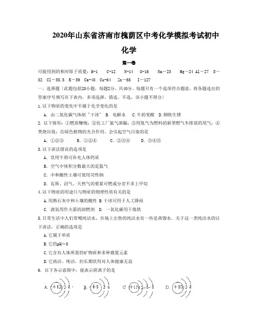 2020年山东省济南市槐荫区中考化学模拟考试初中化学