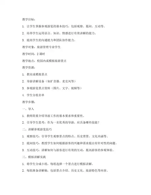 导游实操教案设计模板范文