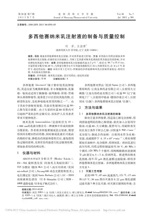 多西他赛纳米乳注射液的制备与质量控制_刘芳