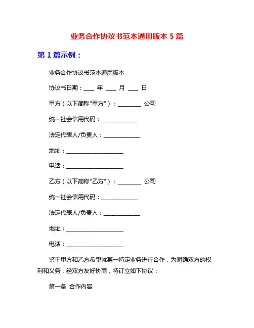 业务合作协议书范本通用版本5篇