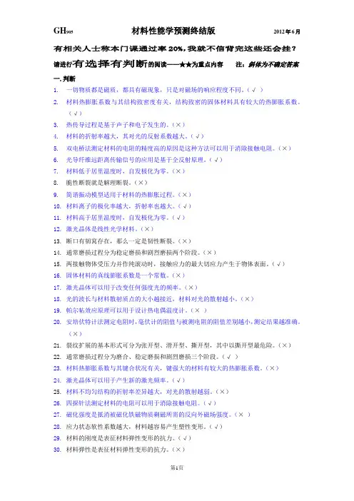 材料性能学预测终结版概要