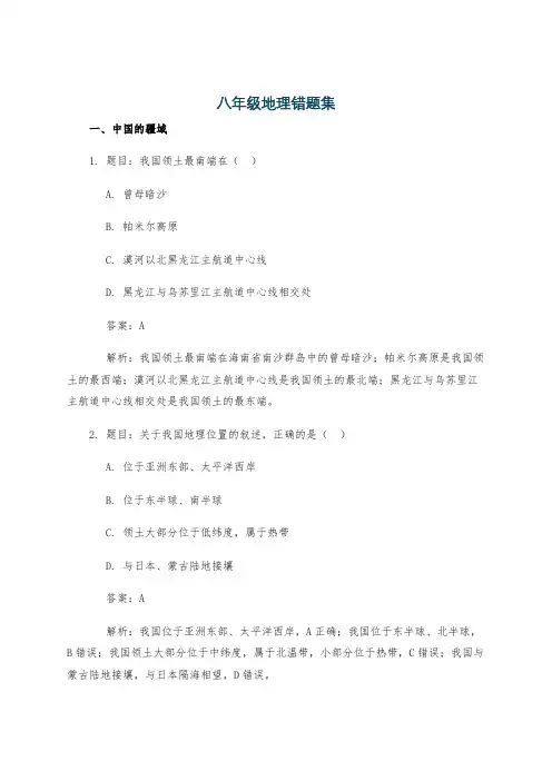 八年级地理错题集