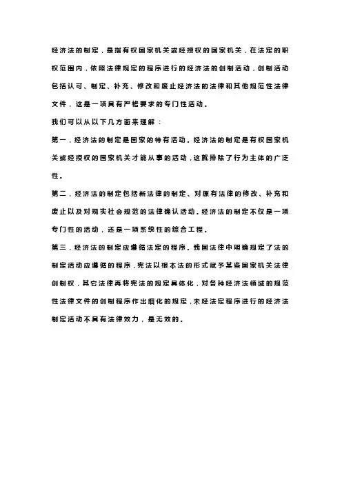 名词解释经济法的制定
