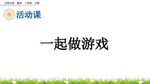 一起做游戏北师大版数学一年级上册PPT课件