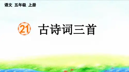 统编小学语文五年级上册《古诗词三首》课件