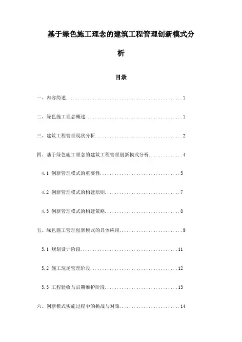 基于绿色施工理念的建筑工程管理创新模式分析
