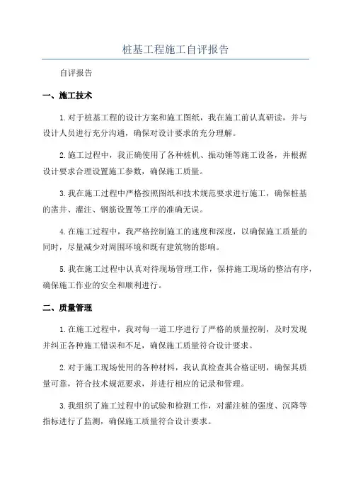 桩基工程施工自评报告