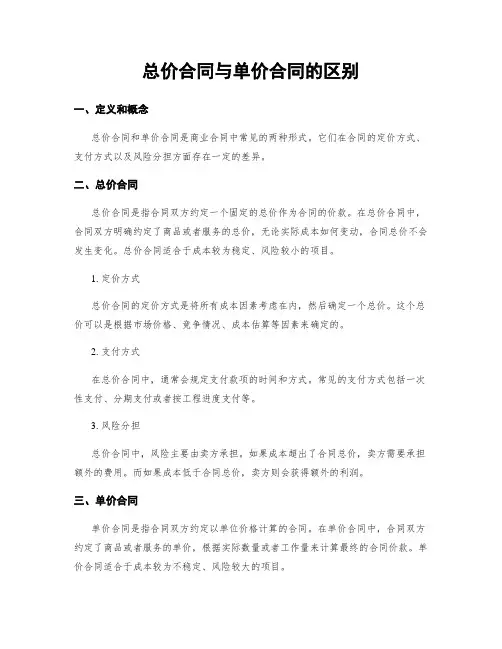 总价合同与单价合同的区别