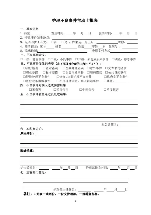 护理部不良事件主动上报表