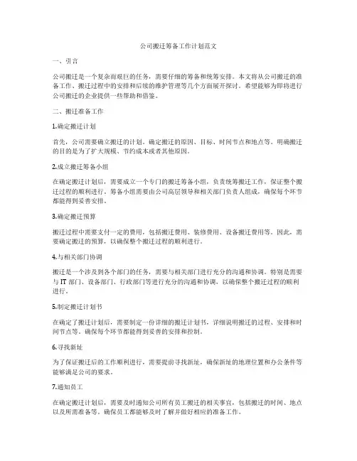 公司搬迁筹备工作计划范文