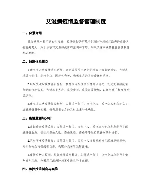 艾滋病疫情监督管理制度
