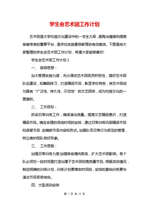 学生会艺术团工作计划