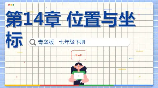 平面直角坐标系课件青岛版数学七年级下册