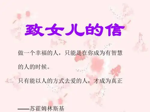 《致女儿的信》PPT课件4