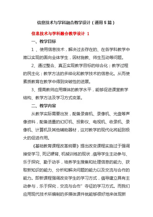 信息技术与学科融合教学设计(通用5篇)