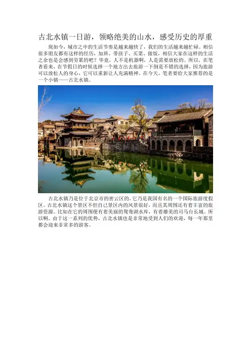 古北水镇一日游,领略绝美的山水,感受历史的厚重