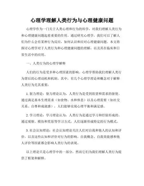 心理学理解人类行为与心理健康问题