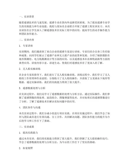 遥感专业实训报告