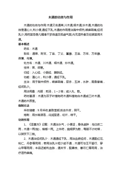 木通的功效与作用