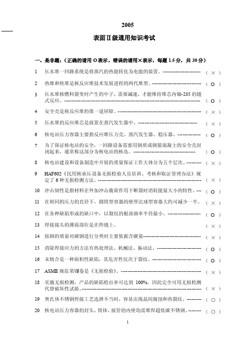 核工业2005年表面Ⅱ级通用考试（2级）