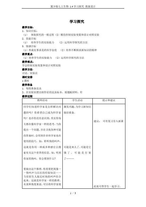 冀少版七上生物 1.4学习探究 教案设计