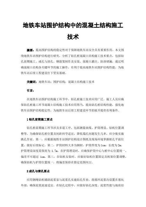地铁车站围护结构中的混凝土结构施工技术