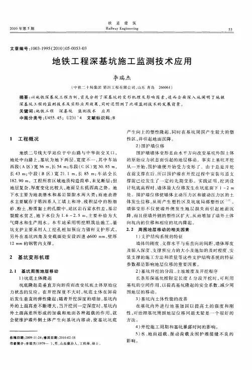 地铁工程深基坑施工监测技术应用