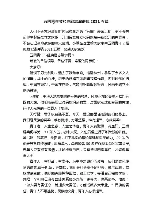 五四青年节经典励志演讲稿2021五篇