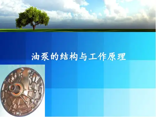 自动变速器油泵