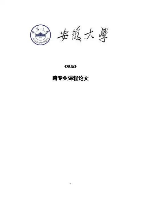 税法课程论文依法纳税
