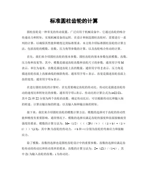 标准圆柱齿轮的计算